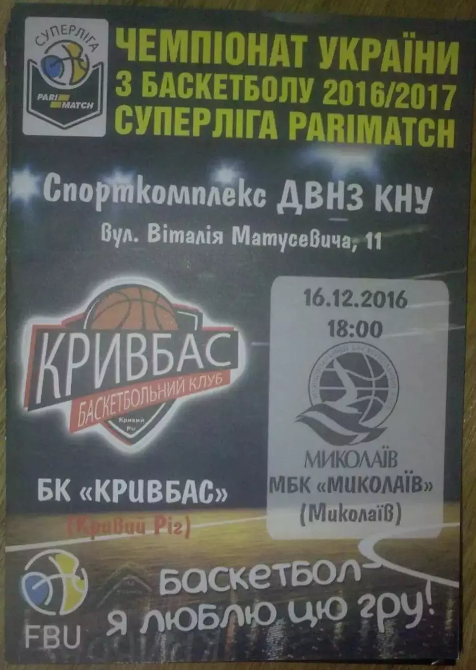 Баскетбол. Кривбасс Кривой Рог - Николаев 2016-2017