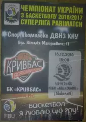 Баскетбол. Кривбасс Кривой Рог - Николаев 2016-2017