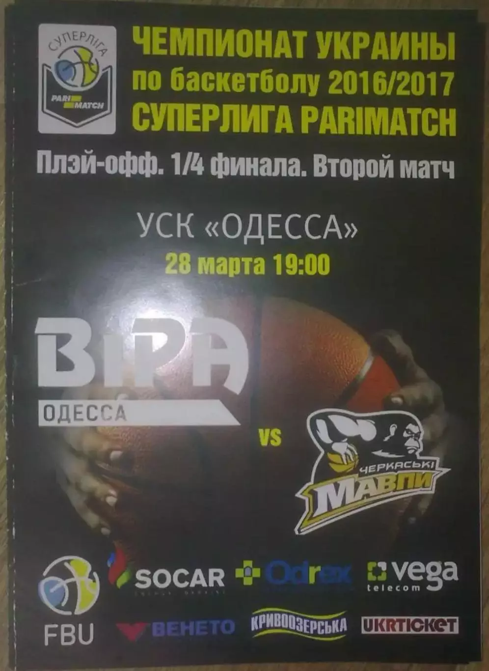 Баскетбол. БИПА Одесса - Черкасские Мавпы Черкассы 2016-2017 (2)