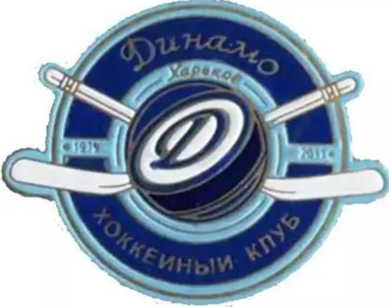 Знак. Хоккей. Хоккейный клуб Динамо Харьков №2