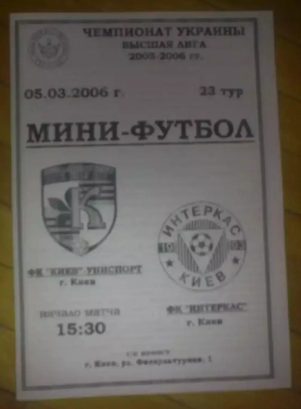 Мини-футбол. Униспорт Киев - Интеркас Киев 2005-2006