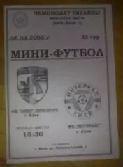 Мини-футбол. Униспорт Киев - Интеркас Киев 2005-2006