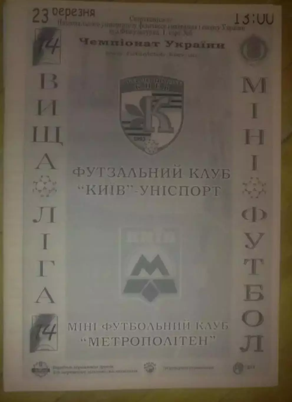Мини-футбол. Униспорт Киев - Метрополитен Киев 2006-2007