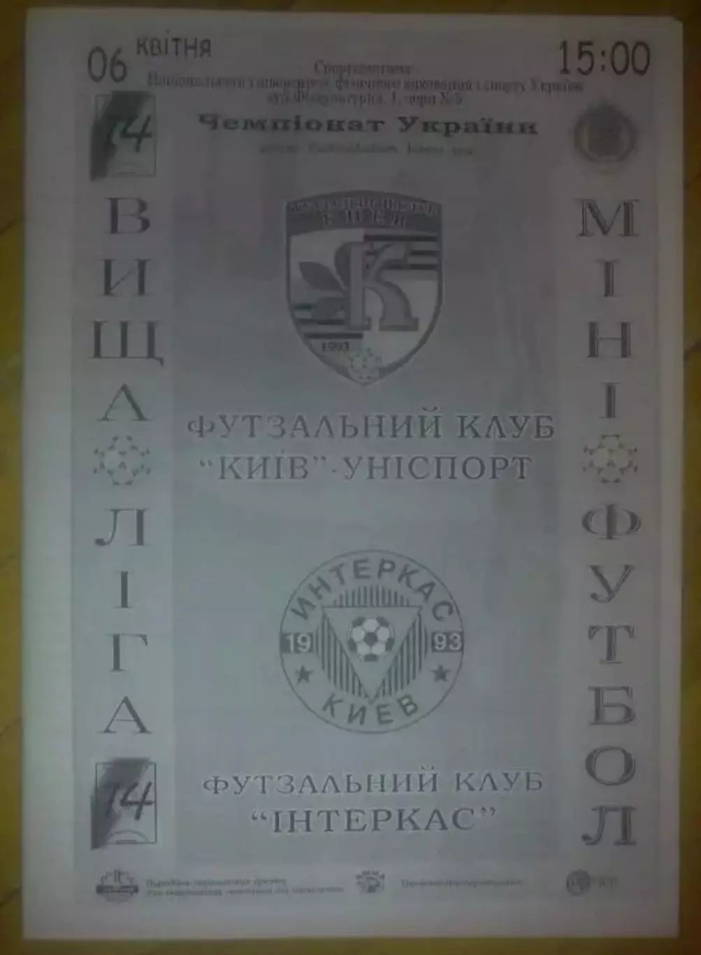Мини-футбол. Униспорт Киев - Интеркас Киев 2006-2007
