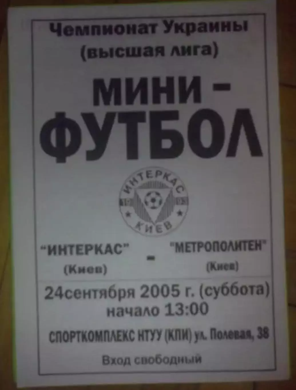 Мини-футбол. Интеркас Киев - Метрополитен Киев 2005-2006