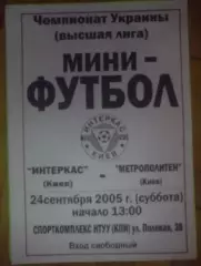 Мини-футбол. Интеркас Киев - Метрополитен Киев 2005-2006