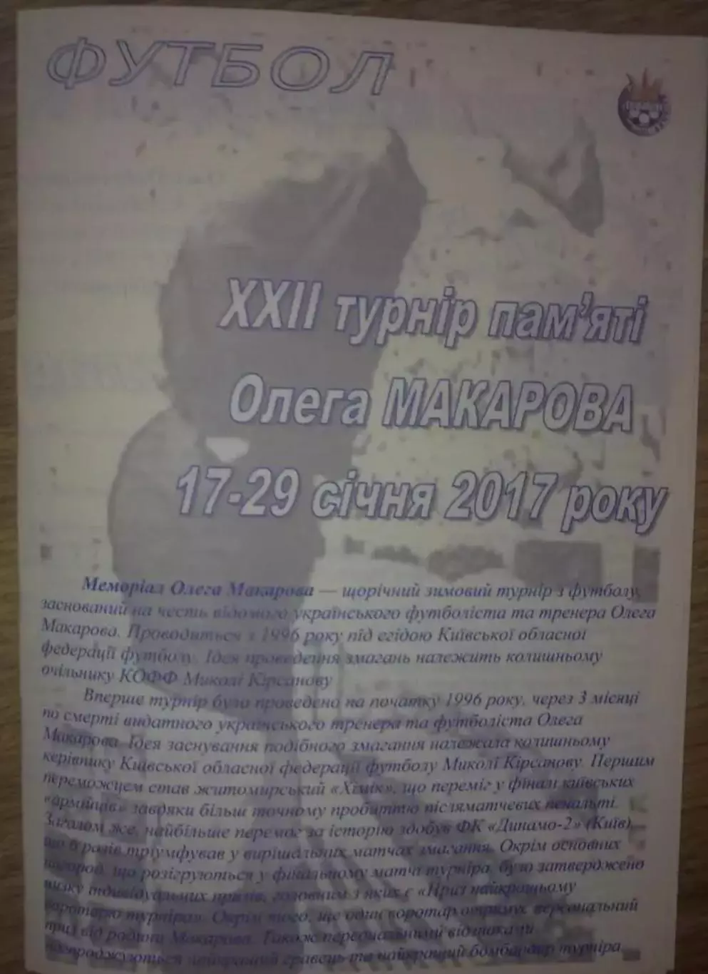 Турнир Макарова 2017 (Тернополь, Олимпик, Металлург Запорожье, Сталь, Колос...)