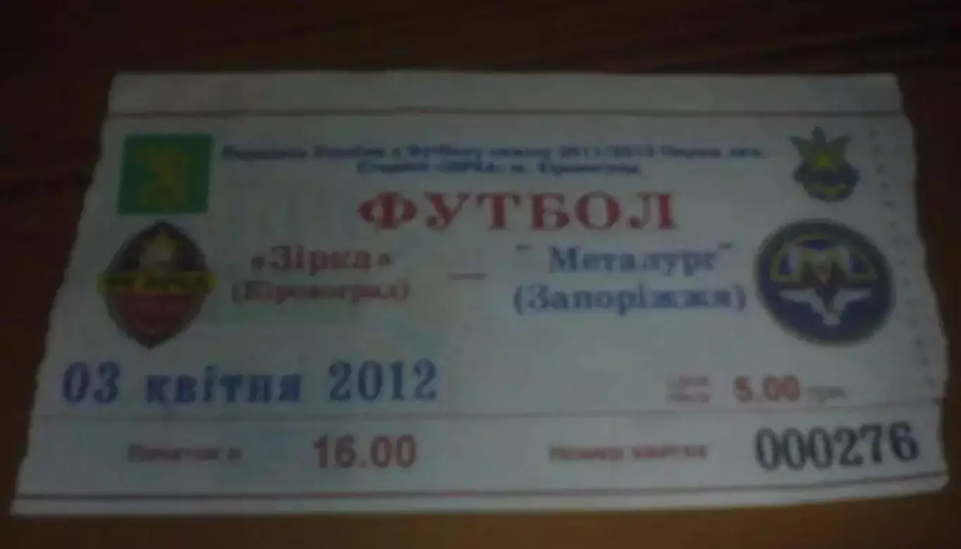 Билет Звезда Кировоград - Металлург Запорожье 2011-2012