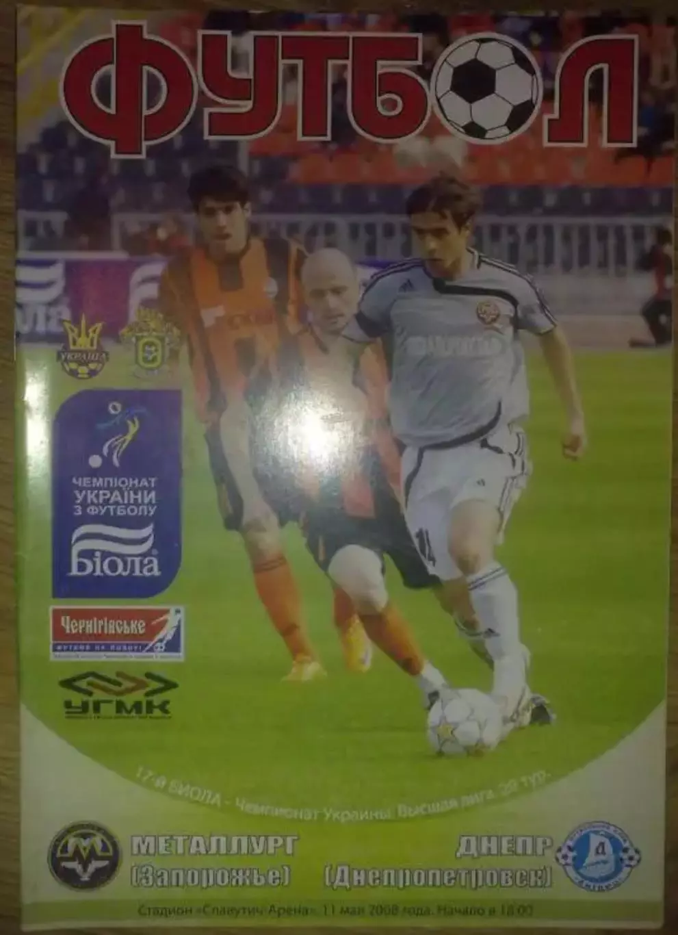 Металлург Запорожье - Днепр Днепропетровск 2007-2008