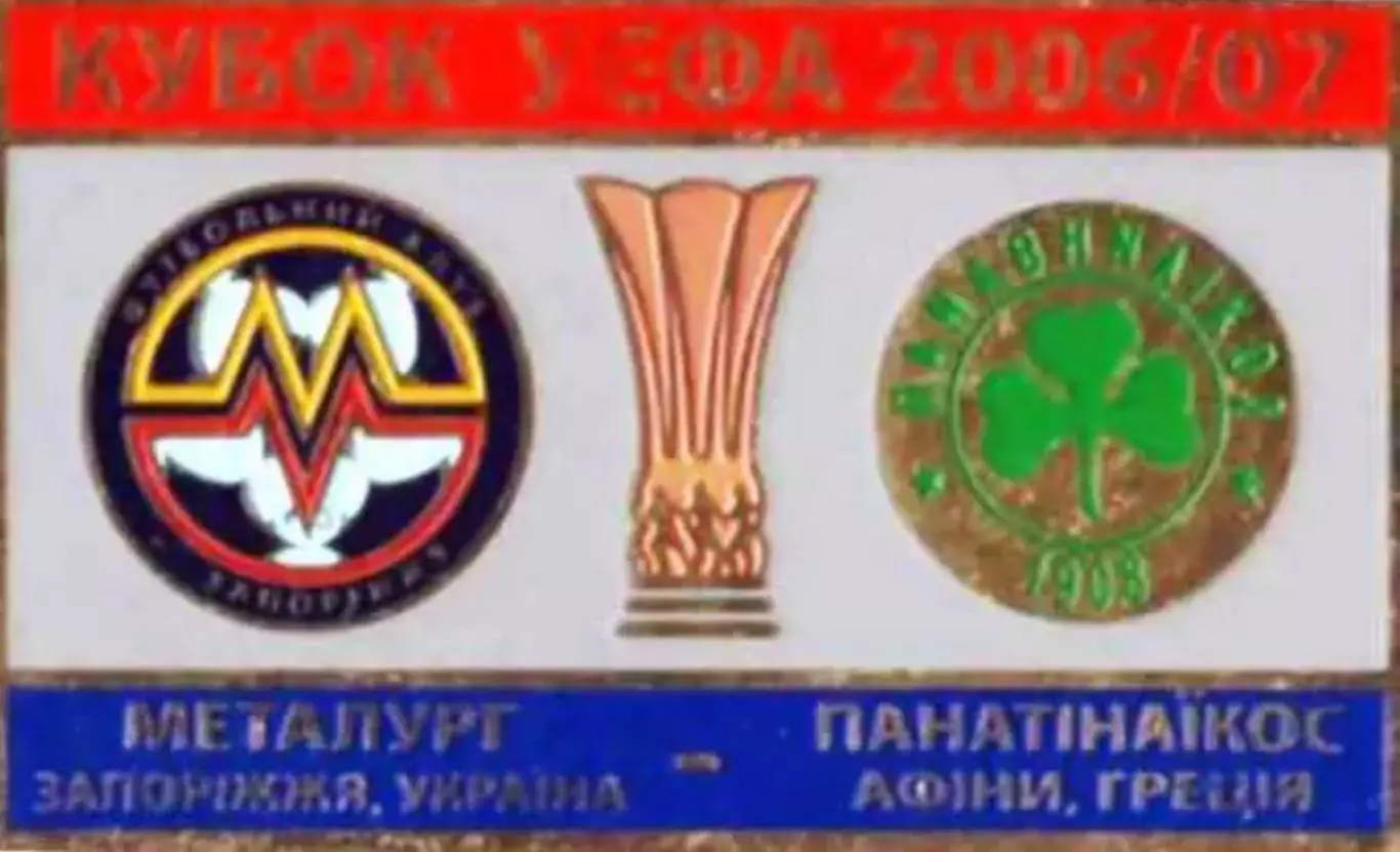 Знак Кубок УЕФА 2006/2007 Металлург Запорожье – Панатинаикос Греция