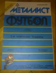 Металлист Харьков - Металлург Запорожье 1992-1993