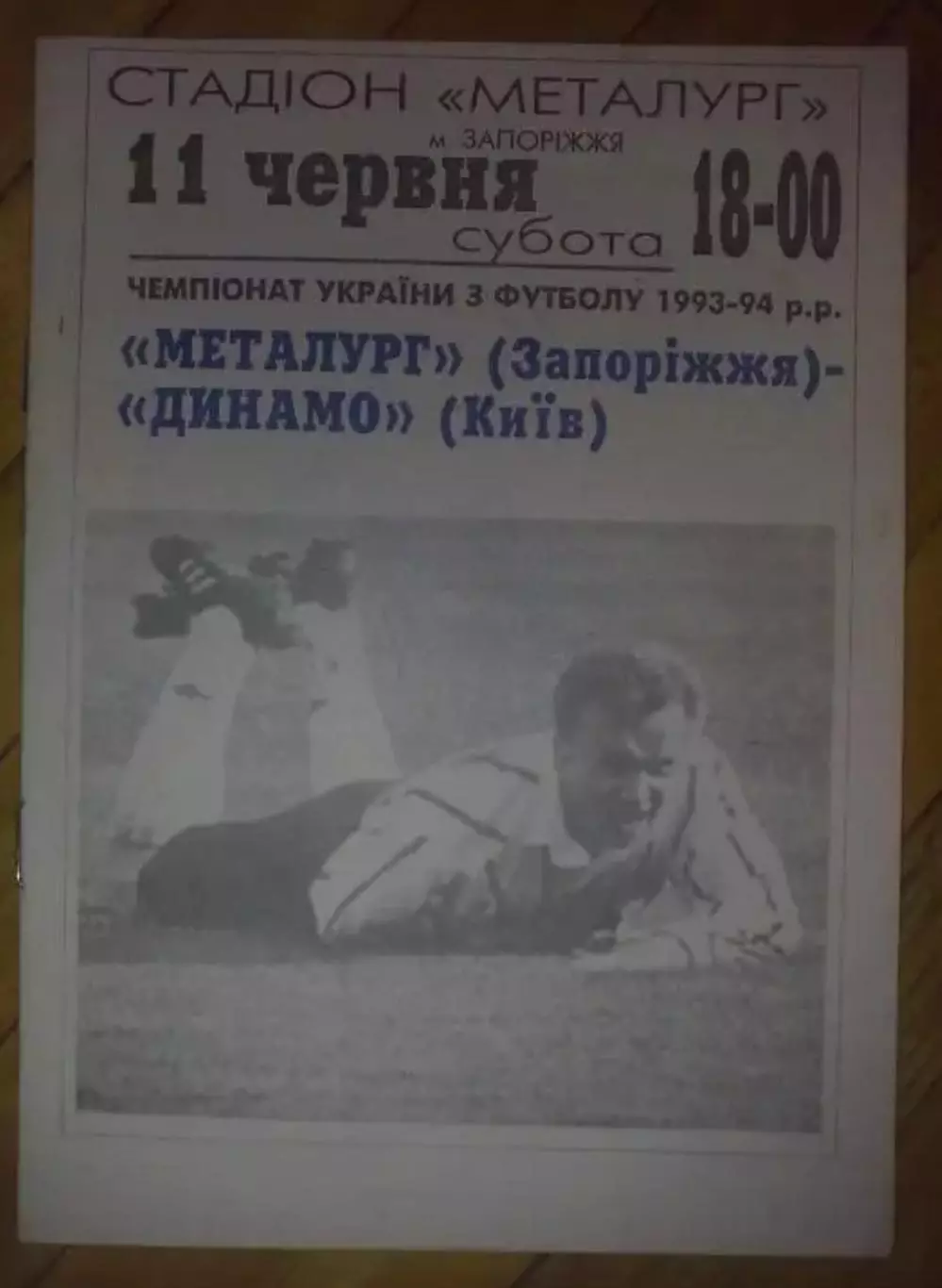 Металлург Запорожье - Динамо Киев 1993-1994 (изд Динамо)