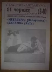 Металлург Запорожье - Динамо Киев 1993-1994 (изд Динамо)