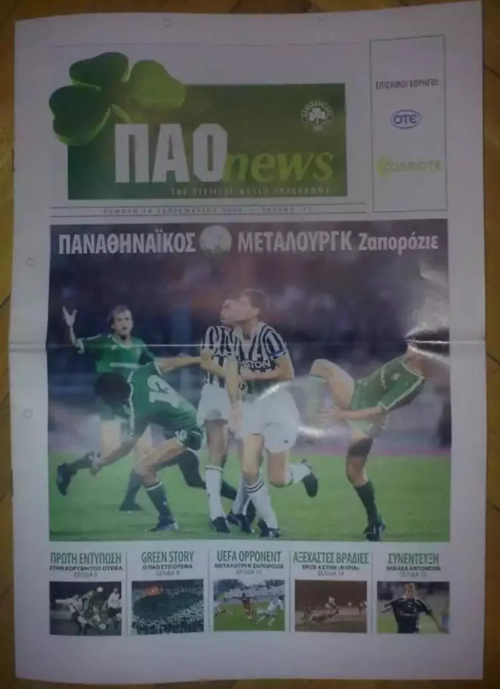 Панатинаикос Греция - Металлург Запорожье 2006-2007