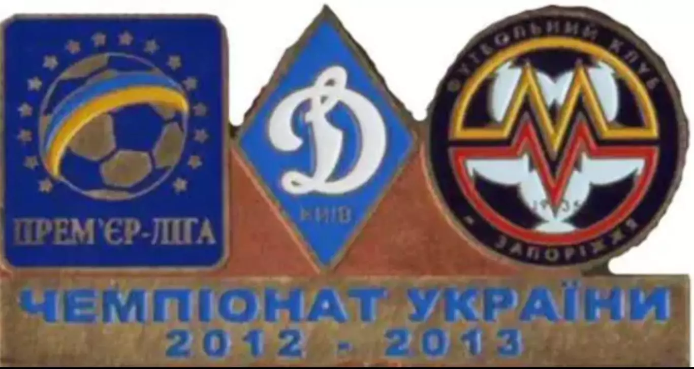 Знак Динамо Киев - Металлург Запорожье 2012-2013