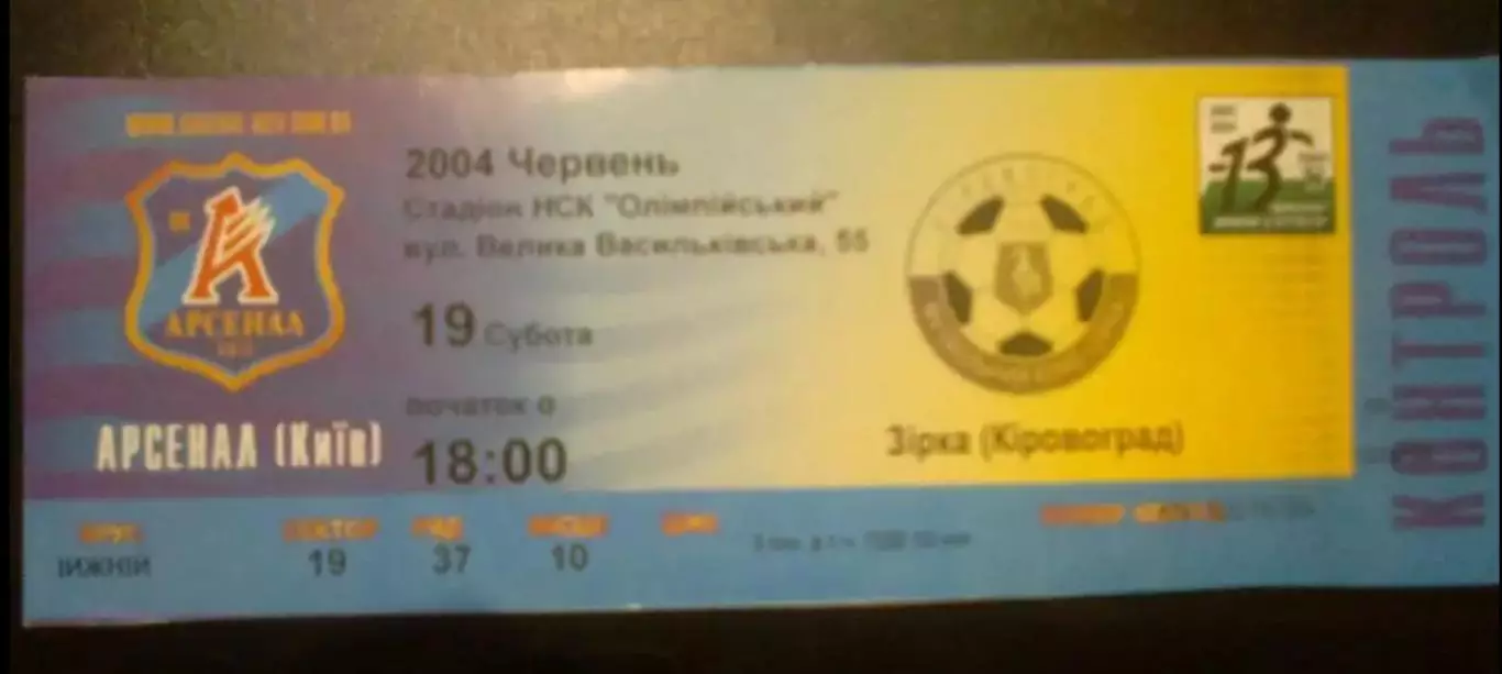 Билет Арсенал Киев - Звезда Кировоград 2003-2004
