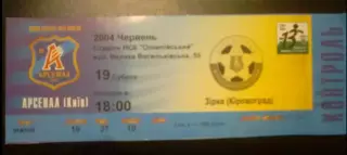 Билет Арсенал Киев - Звезда Кировоград 2003-2004