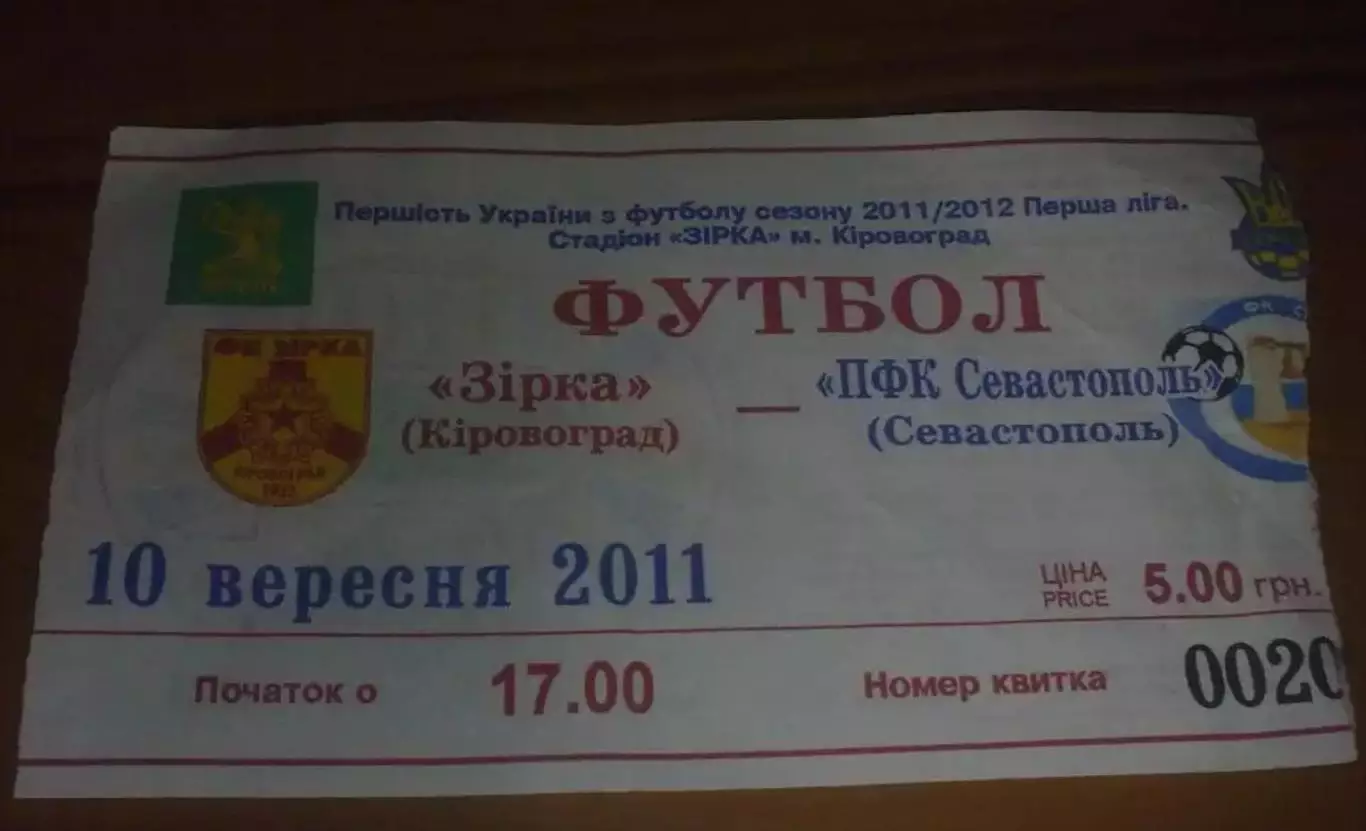 Билет Звезда Кировоград - ПФК Севастополь 2011-2012