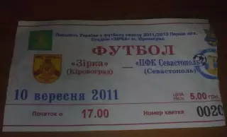 Билет Звезда Кировоград - ПФК Севастополь 2011-2012