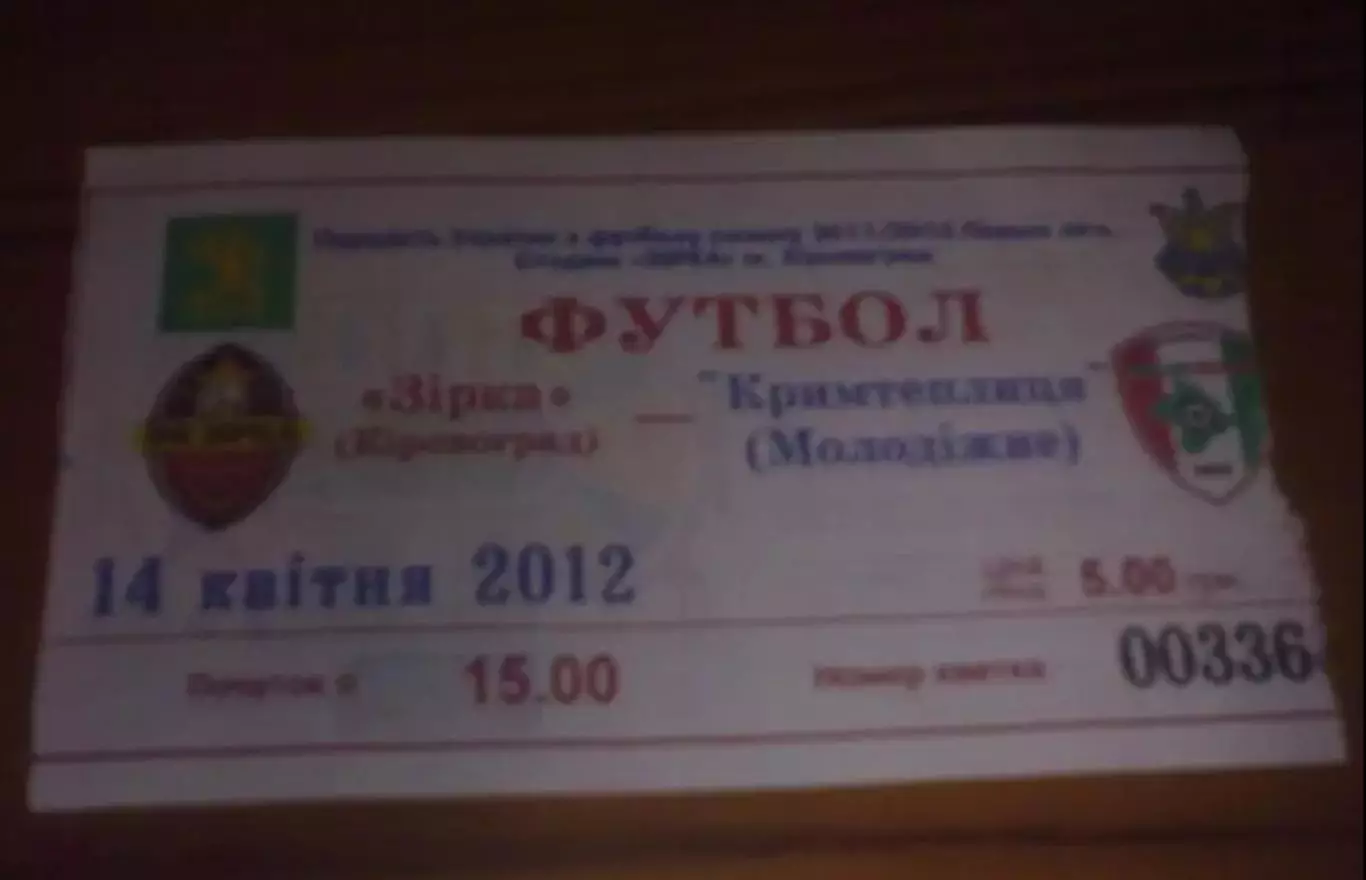 Билет Звезда Кировоград - Крымтеплица Молодежное 2011-2012