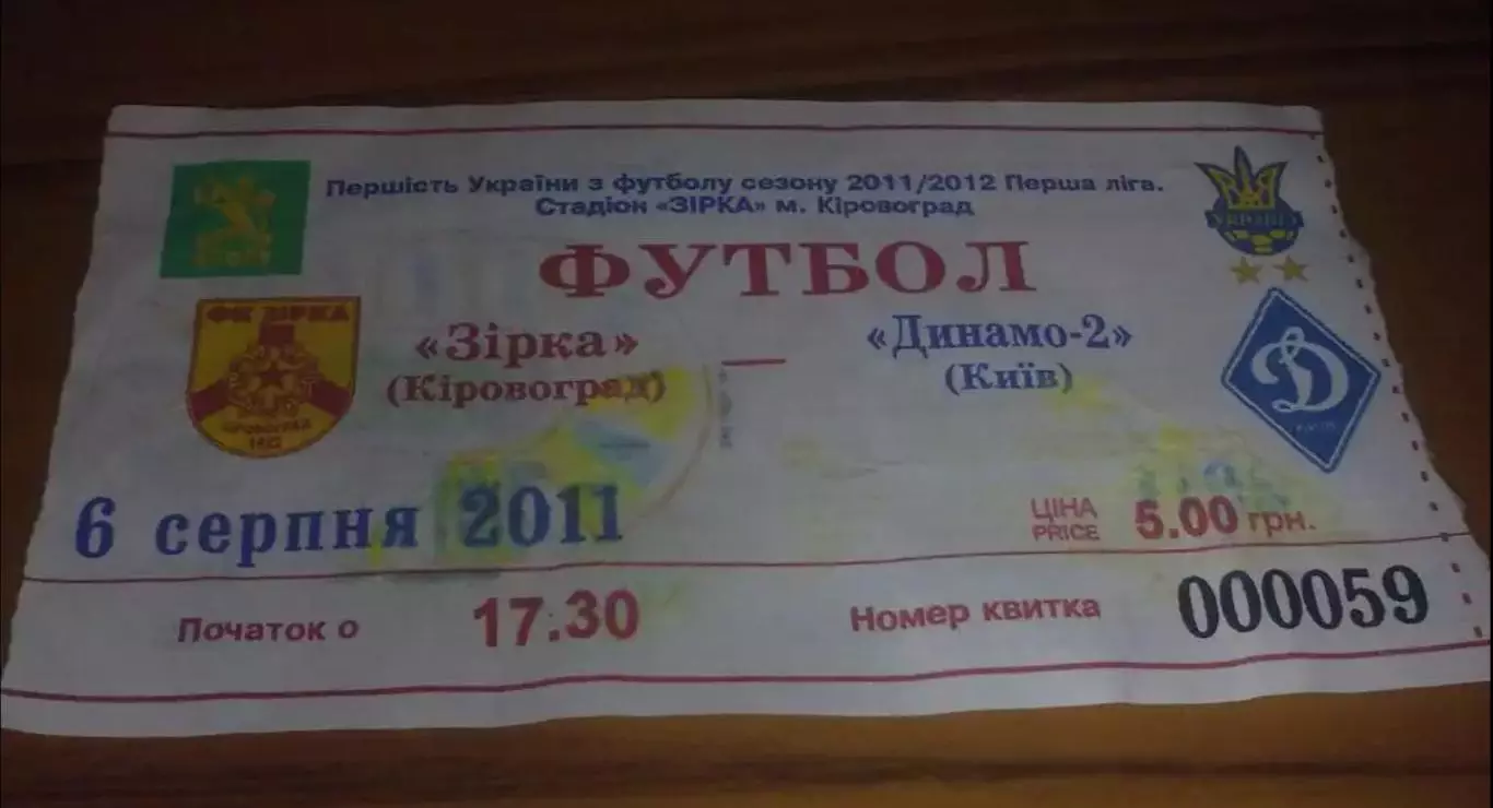 Билет Звезда Кировоград - Динамо-2 Киев 2011-2012
