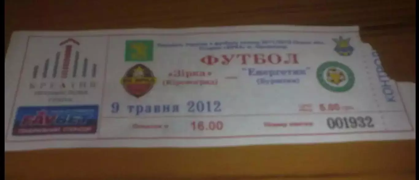 Билет Звезда Кировоград - Энергетик Бурштын 2011-2012