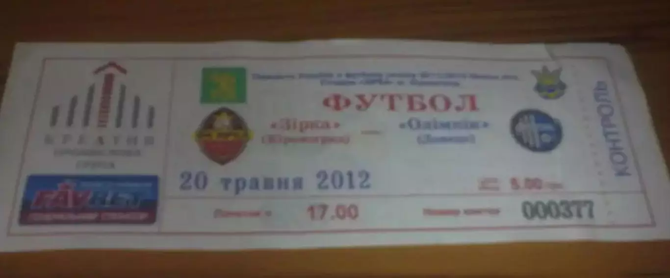 Билет Звезда Кировоград - Олимпик Донецк 2011-2012