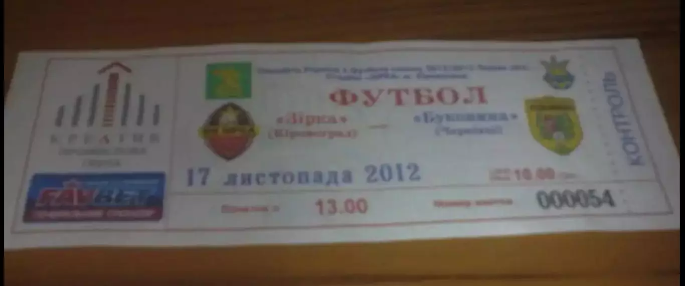 Билет Звезда Кировоград - Буковина Черновцы 2012-2013