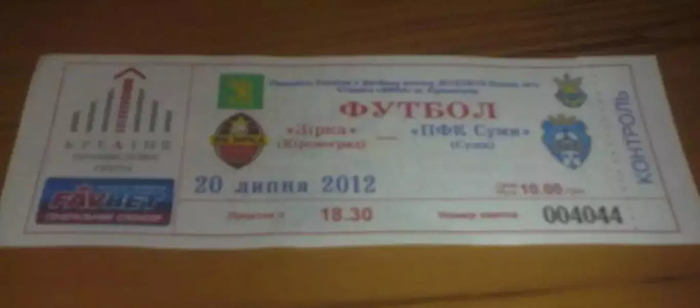 Билет Звезда Кировоград - ПФК Сумы 2012-2013