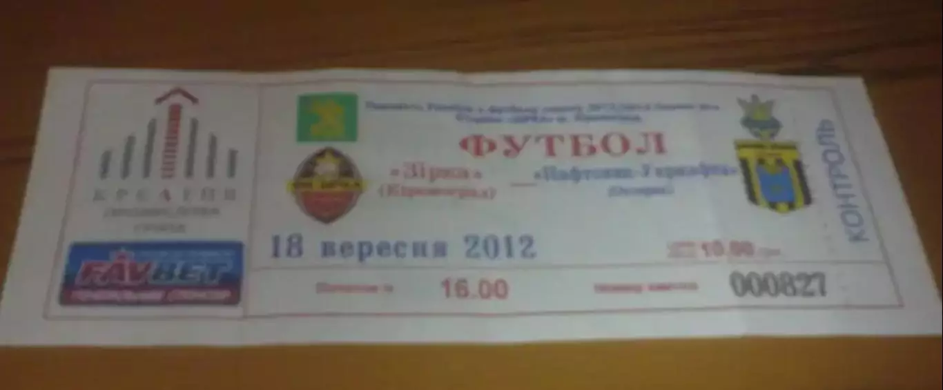 Билет Звезда Кировоград - Нефтяник Ахтырка 2012-2013