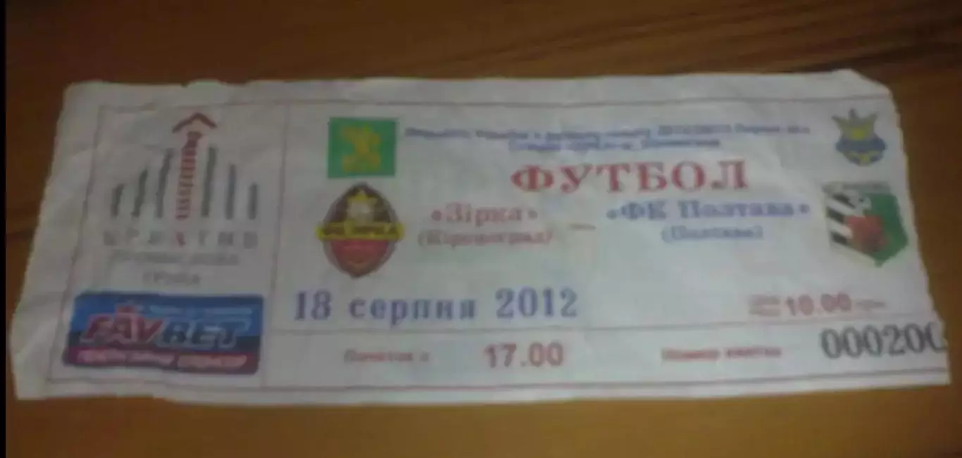 Билет Звезда Кировоград - ФК Полтава 2012-2013