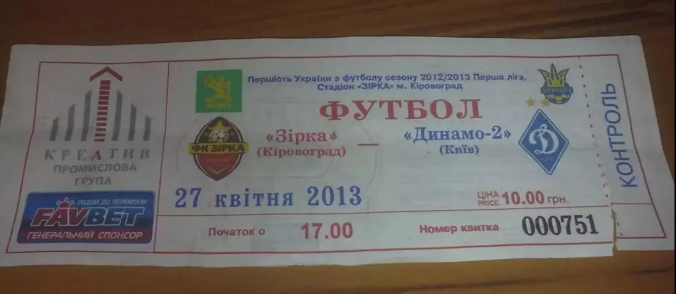 Билет Звезда Кировоград - Динамо-2 Киев 2012-2013