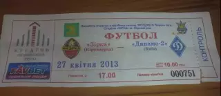 Билет Звезда Кировоград - Динамо-2 Киев 2012-2013