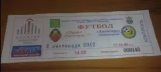 Билет Звезда Кировоград - Авангард Краматорск 2012-2013
