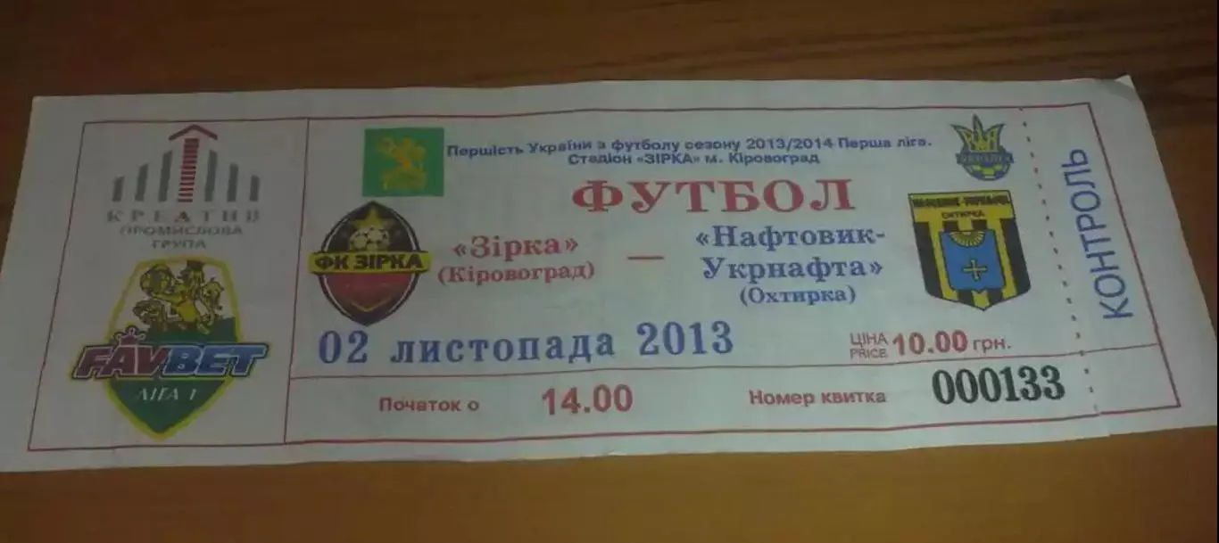 Билет Звезда Кировоград - Нефтяник Ахтырка 2013-2014