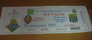 Билет Звезда Кировоград - Нефтяник Ахтырка 2013-2014