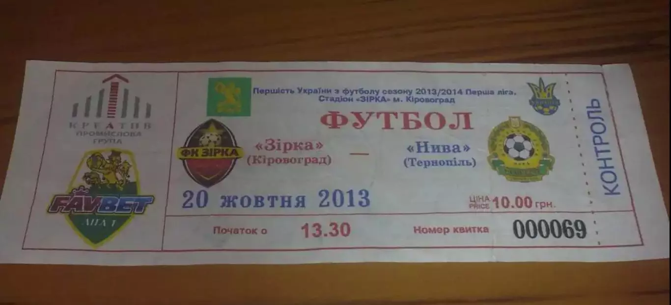 Билет Звезда Кировоград - Нива Тернополь 2013-2014