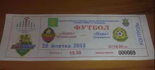 Билет Звезда Кировоград - Нива Тернополь 2013-2014