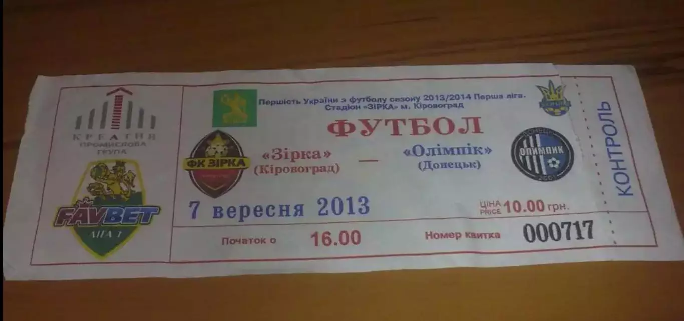 Билет Звезда Кировоград - Олимпик Донецк 2013-2014