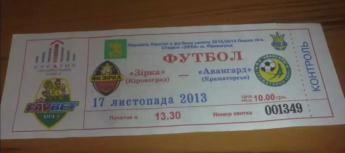 Билет Звезда Кировоград - Авангард Краматорск 2013-2014