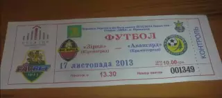 Билет Звезда Кировоград - Авангард Краматорск 2013-2014