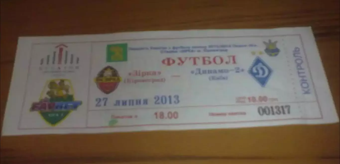 Билет Звезда Кировоград - Динамо-2 Киев 2013-2014