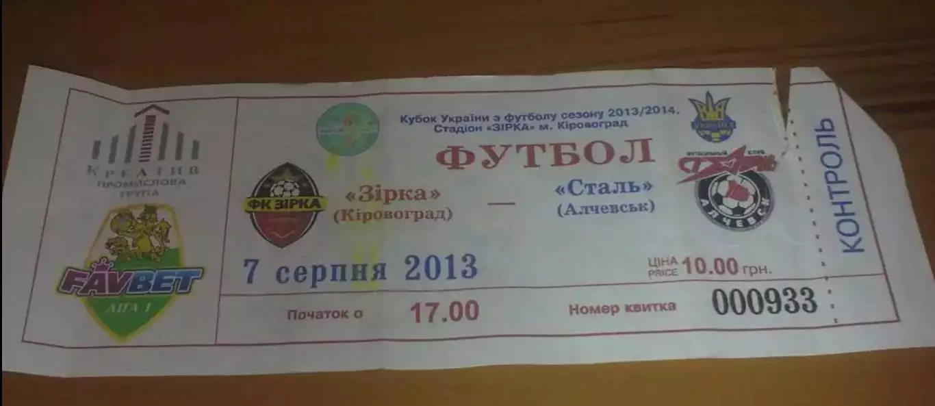 Билет Звезда Кировоград - Сталь Алчевск 2013-2014