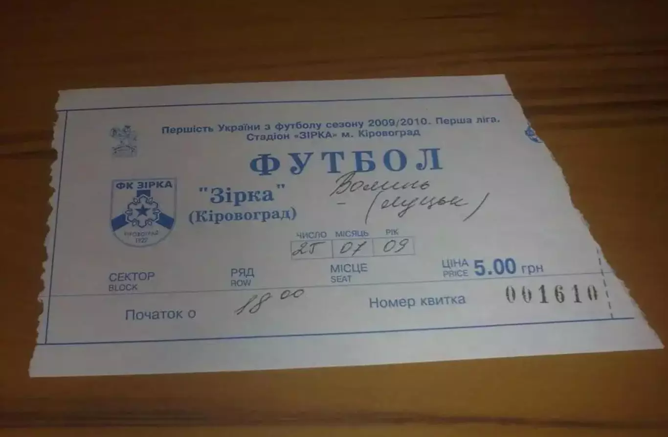 Билет Звезда Кировоград - Волынь Луцк 2009-2010