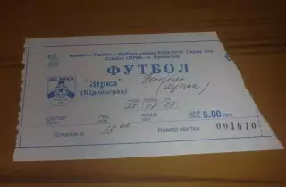 Билет Звезда Кировоград - Волынь Луцк 2009-2010