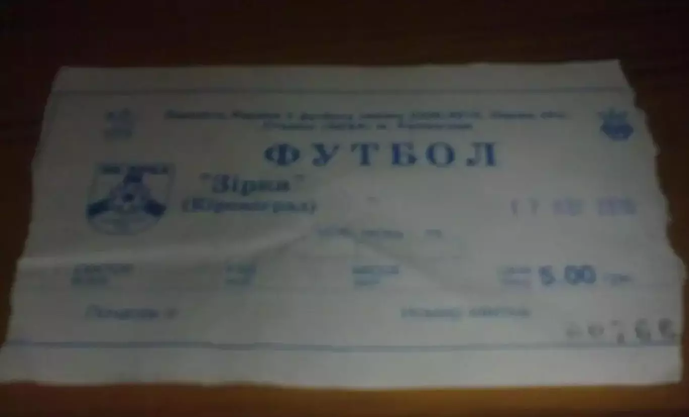Билет Звезда Кировоград - Энергетик Бурштын 2009-2010