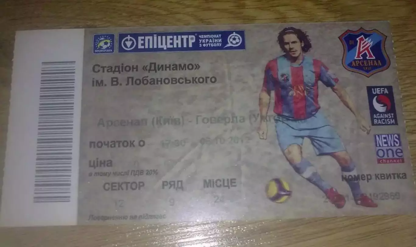 Футбол. Билет Арсенал Киев - Говерла Ужгород 2012-2013