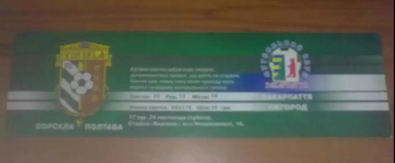 Футбол. Билет Ворскла Полтава - Закарпатье Ужгород 2007-2008