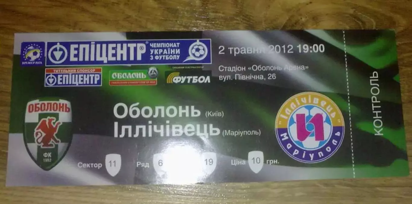 Билет Оболонь Киев - Ильичевец Мариуполь 2011-2012