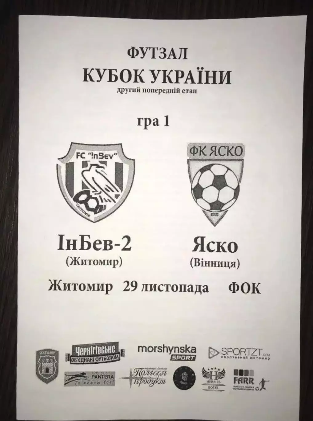 Мини-футбол (футзал). ИнБев-2 Житомир - Яско Винница 2019-2020 кубок
